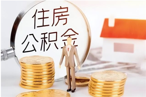 宜宾公积金不在职了可以取出来吗（住房公积金不工作了可以拿出来吗?）