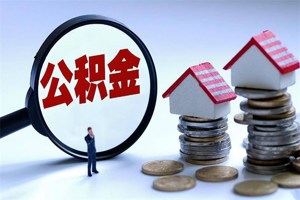 宜宾公积金封存怎么取（公积金封存的怎么取）